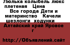 Люлька-колыбель люкс плетеная › Цена ­ 3 700 - Все города Дети и материнство » Качели, шезлонги, ходунки   . Алтайский край,Яровое г.